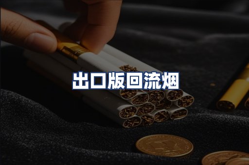 出口版回流烟
